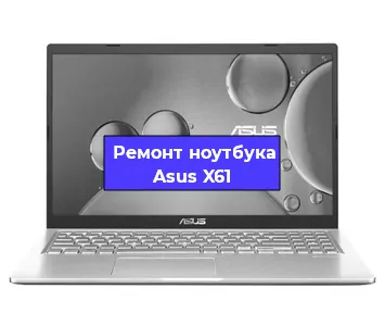 Чистка от пыли и замена термопасты на ноутбуке Asus X61 в Перми